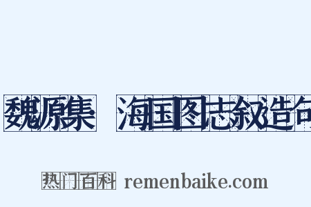 魏源集·海国图志叙造句是什么意思的图片